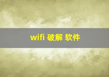 wifi 破解 软件